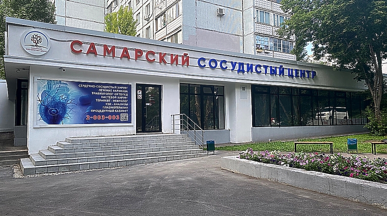 Фото клиники Самарский сосудистый центр — №2