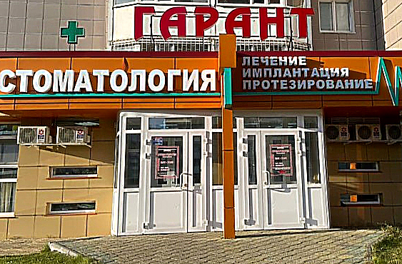 Фото клиники Стоматология Гарант — №1