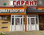 Фото клиники Стоматология Гарант — №1
