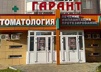 Фото клиники Стоматология Гарант — №1