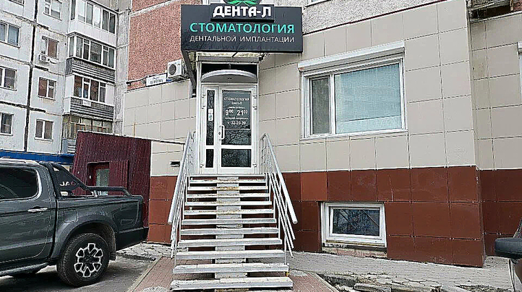 Фото клиники Стоматология Denta-L (Дента-Л) — №1