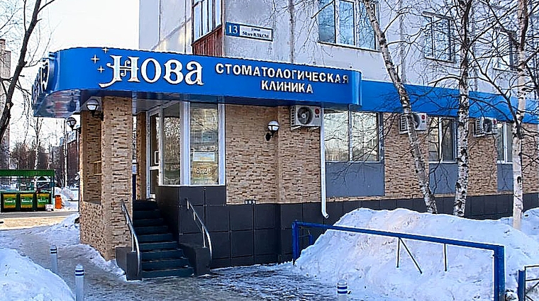 Фото клиники Стоматология Нова — №1