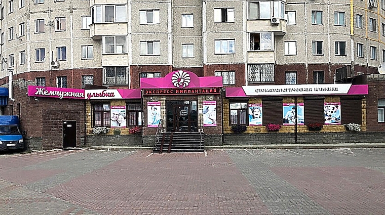 Фото клиники Стоматология Жемчужная улыбка — №1