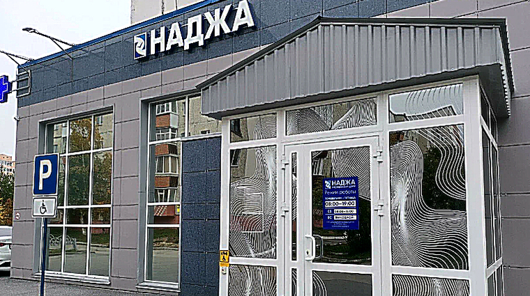 Фото клиники Медицинский центр Наджа на Мелик-Карамова — №1