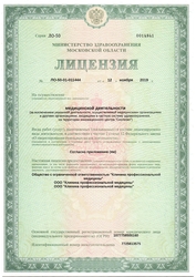 Лицензия клиники Vesna Clinic (Весна Клиник) — № ЛО-50-01-011444 от 12 ноября 2019