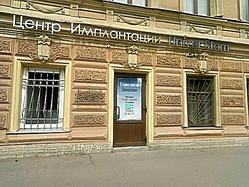 Фото клиники Университетская Стоматология на Римского-Корсакова — №1