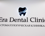 Фото клиники Эрадентал, стоматология — №4