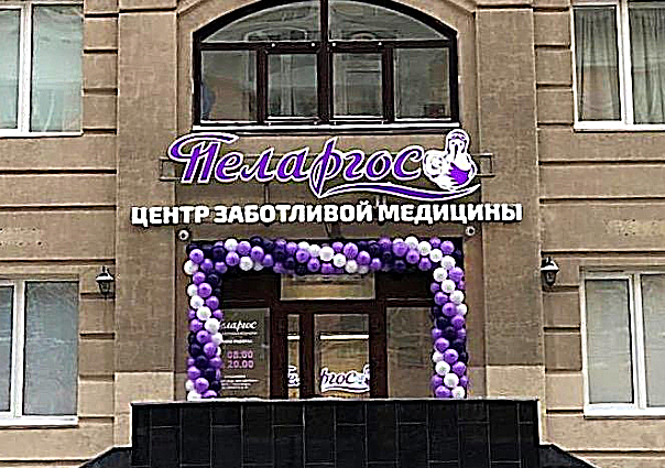 Фото клиники Центр заботливой медицины Пеларгос — №2