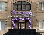 Фото клиники Центр заботливой медицины Пеларгос — №2