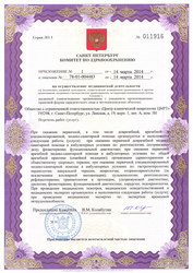 Лицензия клиники Центр Клинической Неврологии ЦМРТ Ладожская — № ЛО-78-01-004483 от 14 марта 2014