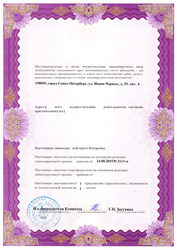 Лицензия клиники ЦМРТ Нарвская — № ЛО-78-01-006064 от 24 августа 2015
