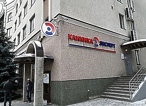 Фото клиники Клиника Эксперт Белгород — №1
