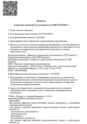 Лицензия клиники Клиника Ильи Труханова на Соколово-Мещерской — № ЛО-77-01-021679 от 12 января 2022