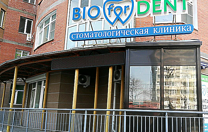 Фото клиники BIOforDENT (БиоДент) на Волочаевской — №1