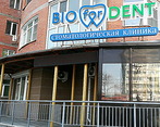Фото клиники BIOforDENT (БиоДент) на Волочаевской — №1