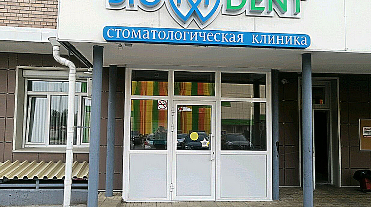 Фото клиники BIOforDENT (БиоДент) на Вахова — №1