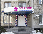Фото клиники Все свои! Нахимовский проспект — №2