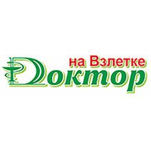 Клиника Доктор на Взлетке