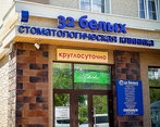 Фото клиники 32 Белых на Советской — №5