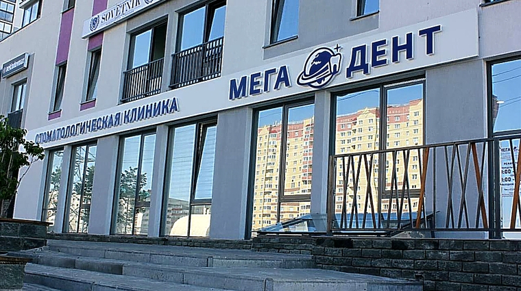 Фото клиники Стоматология Мега-Дент на Монтажников — №4