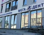 Фото клиники Стоматология Мега-Дент на Монтажников — №4