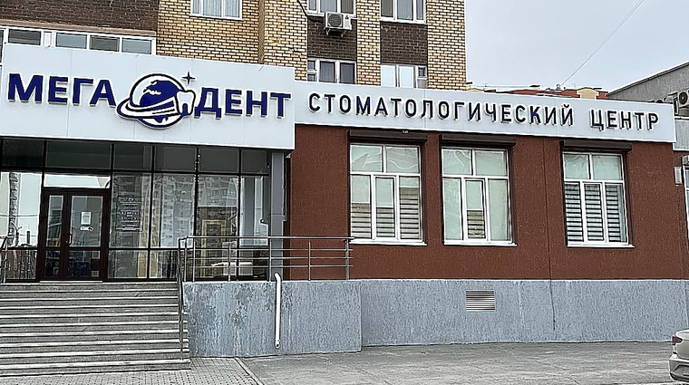 Фото клиники Стоматология Мега-Дент на Газовиков — №2