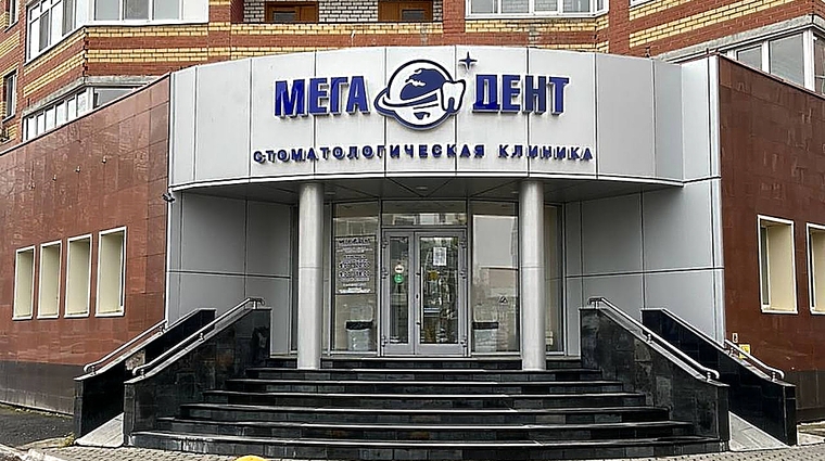 Фото клиники Стоматология Мега-Дент на Чернышевского — №4