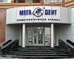 Фото клиники Стоматология Мега-Дент на Чернышевского — №4