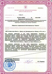 Лицензия клиники Центр МРТ Лидер Ангарск — №3