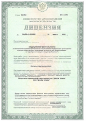 Лицензия клиники Медгород Химки — № ЛО-50-01-011882 от 31 марта 2020