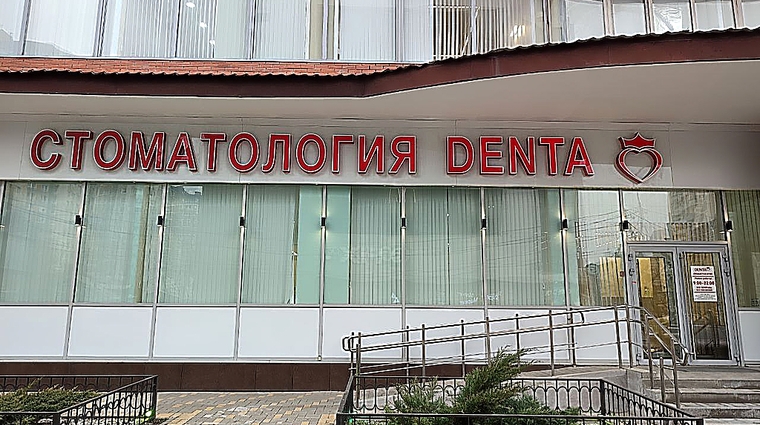 Фото клиники Стоматология DENTA на Красноармейской — №1
