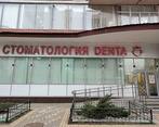 Фото клиники Стоматология DENTA на Красноармейской — №1