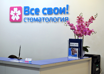 Фото клиники Все свои! на Лиговском проспекте — №3