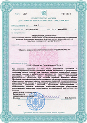 Лицензия клиники Клиника Госпитальная — № ЛО-77-01-018765 от 13 марта 2020