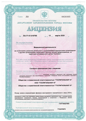 Лицензия клиники Клиника Госпитальная — № ЛО-77-01-018765 от 13 марта 2020