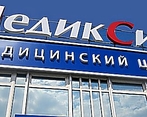 Фото клиники Медицинский центр МедикСити на Полтавской — №1