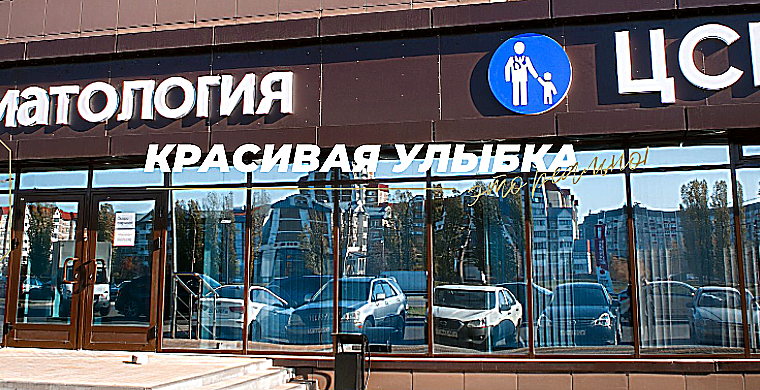Фото клиники ЦСП стоматология — №1