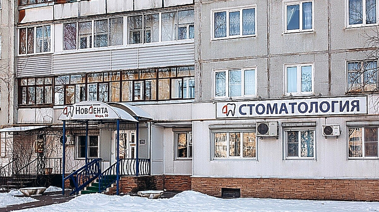 Фото клиники Стоматология НовДента на Мира — №1