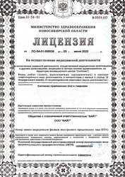 Лицензия клиники WHITE provenance (Вайт провененс) — № ЛО-54-01-005936 от 09 июня 2020