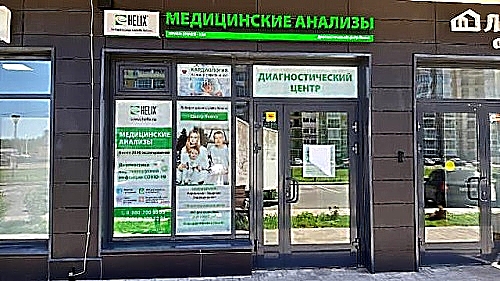 Фото клиники Диагностический центр Helix Янино — №1