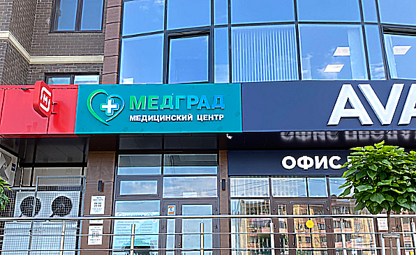 Фото клиники Медицинский центр МедГрад — №2