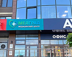 Фото клиники Медицинский центр МедГрад — №2
