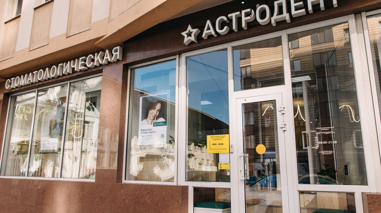 Фото клиники Стоматология Астродент на Кировском — №5