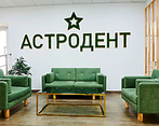 Фото клиники Стоматология Астродент на Кировском — №3