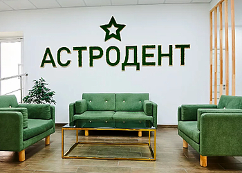 Фото клиники Стоматология Астродент на Кировском — №3