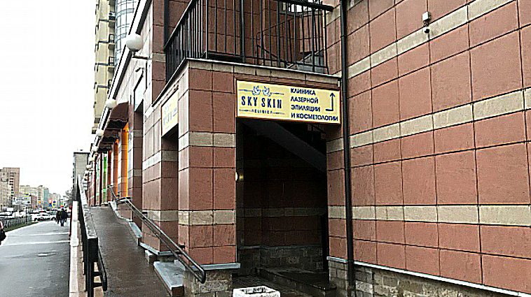 Фото клиники SkySkin Clinic (Скай Скин клиник) — №2