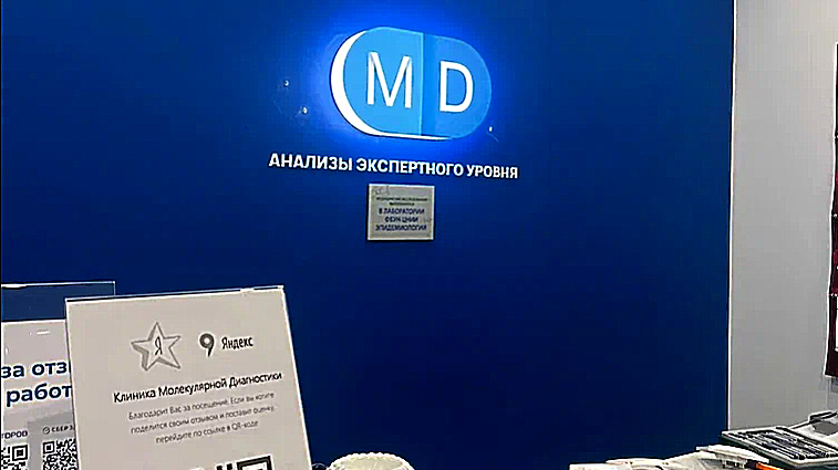 Фото клиники Медицинская клиника молекулярной диагностики MD — №2
