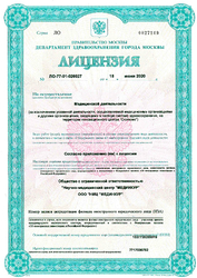 Лицензия клиники Prima Clinic (Прима Клиник) — № ЛО-77-01-020027 от 18 июня 2020