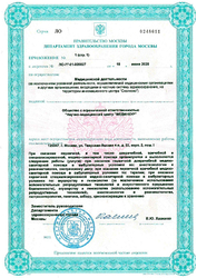 Лицензия клиники Prima Clinic (Прима Клиник) — № ЛО-77-01-020027 от 18 июня 2020