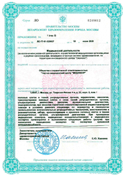 Лицензия клиники Prima Clinic (Прима Клиник) — № ЛО-77-01-020027 от 18 июня 2020
